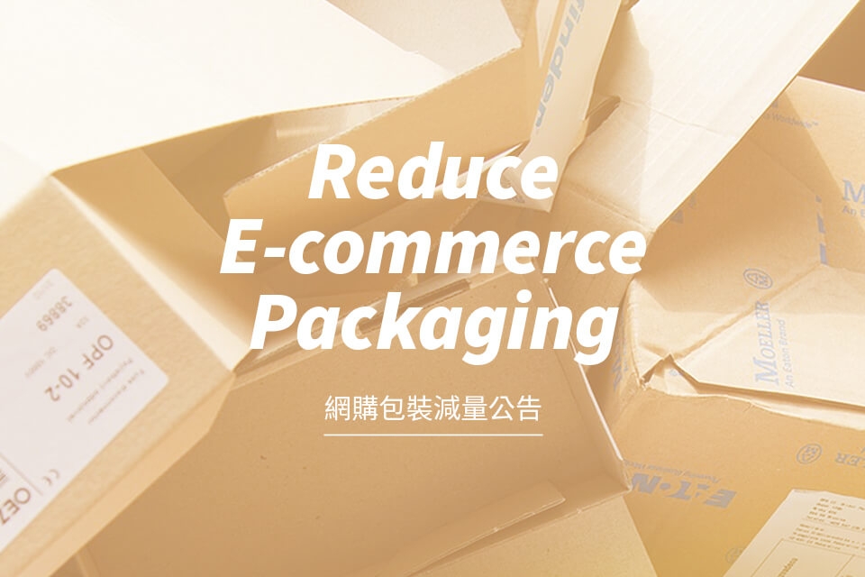 《網購包裝減量公告》七月上線！實施要點快速整理